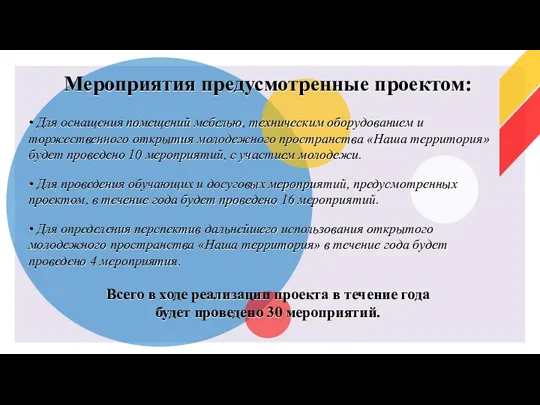 Мероприятия предусмотренные проектом: • Для оснащения помещений мебелью, техническим оборудованием и