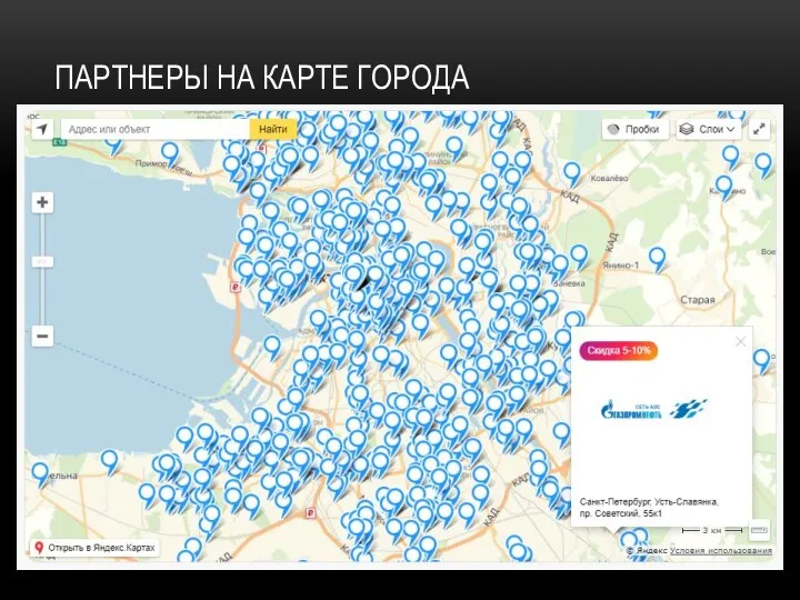 ПАРТНЕРЫ НА КАРТЕ ГОРОДА