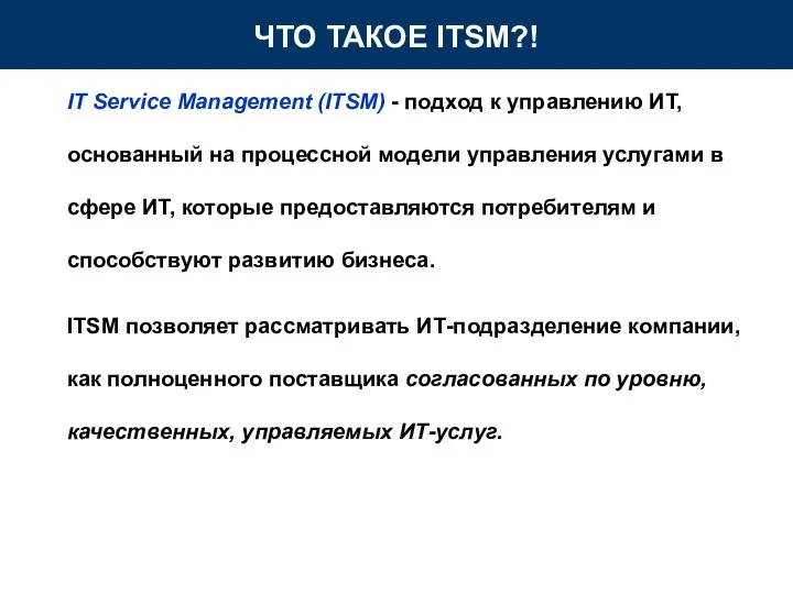 IT Service Management (ITSM) - подход к управлению ИТ, основанный на