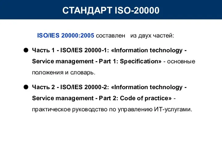 ISO/IES 20000:2005 составлен из двух частей: Часть 1 - ISO/IES 20000-1: