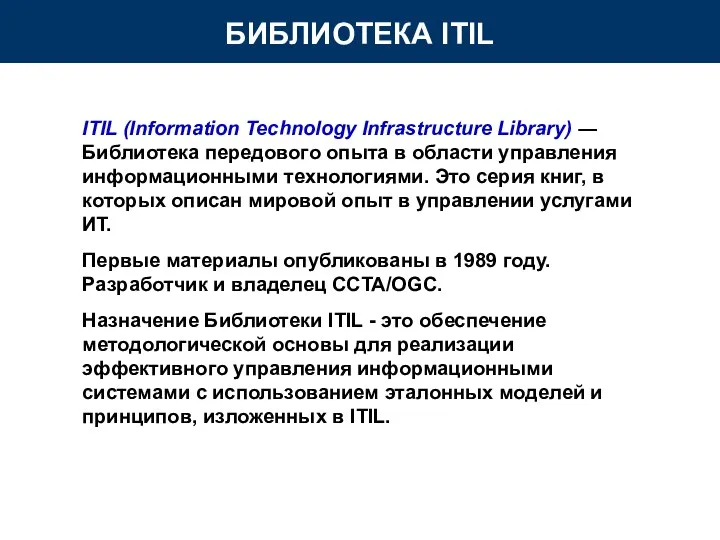 ITIL (Information Technology Infrastructure Library) ― Библиотека передового опыта в области