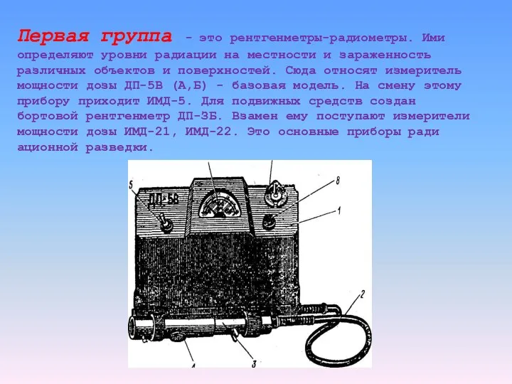 Первая группа - это рентгенметры-радиометры. Ими определяют уров­ни радиации на местности