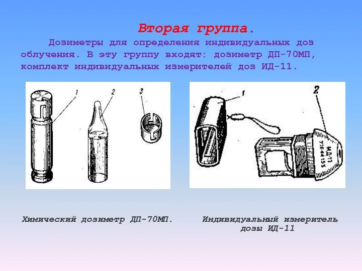 Вторая группа. Дозиметры для определения индивидуальных доз облу­чения. В эту группу