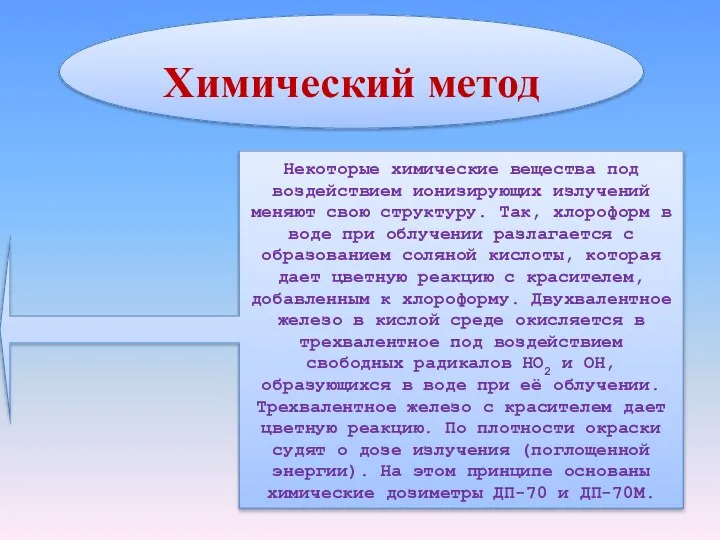 Некоторые химические вещества под воздействием ионизирующих излучений меняют свою структуру. Так,