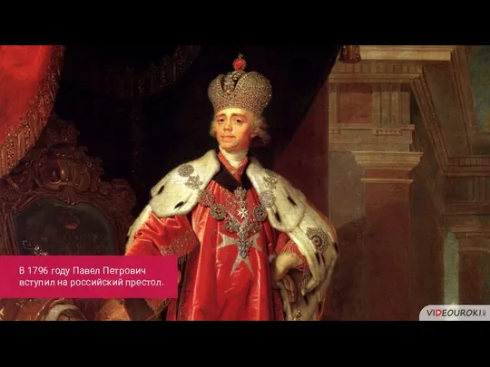 В 1796 году Павел Петрович вступил на российский престол.