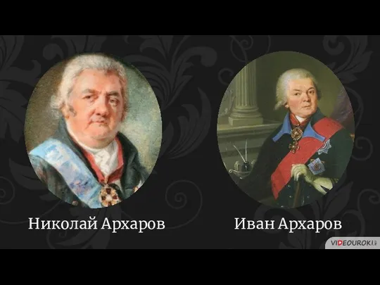 Николай Архаров Иван Архаров