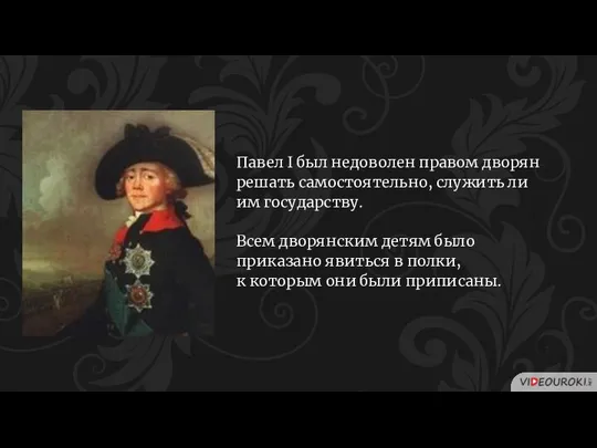 Павел I был недоволен правом дворян решать самостоятельно, служить ли им