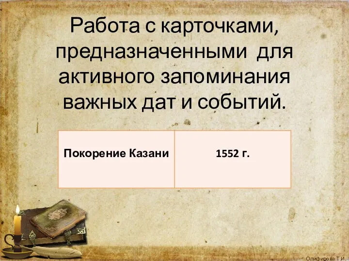 Работа с карточками, предназначенными для активного запоминания важных дат и событий.