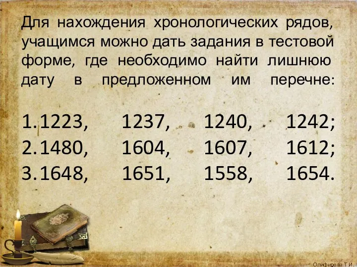 Для нахождения хронологических рядов, учащимся можно дать задания в тестовой форме,