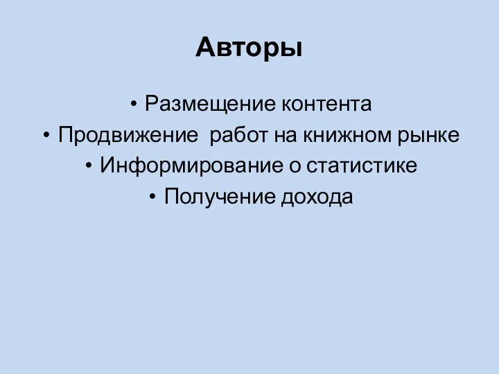 Авторы Размещение контента Продвижение работ на книжном рынке Информирование о статистике Получение дохода