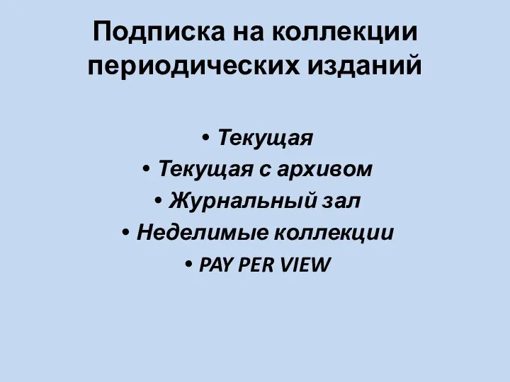 Подписка на коллекции периодических изданий Текущая Текущая с архивом Журнальный зал Неделимые коллекции PAY PER VIEW