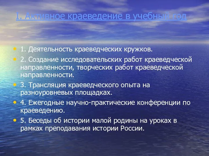 I. Активное краеведение в учебный год 1. Деятельность краеведческих кружков. 2.