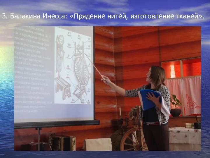 3. Балакина Инесса: «Прядение нитей, изготовление тканей».