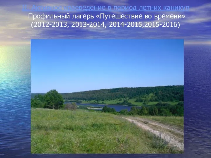 II. Активное краеведение в период летних каникул Профильный лагерь «Путешествие во времени» (2012-2013, 2013-2014, 2014-2015,2015-2016)