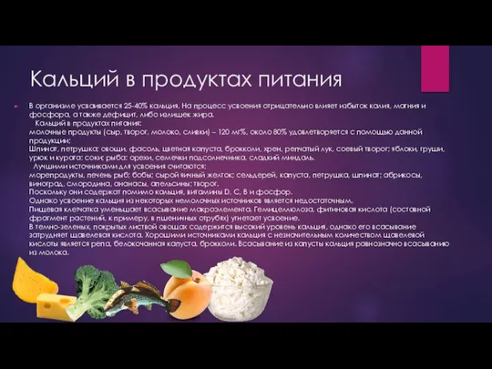 Кальций в продуктах питания В организме усваивается 25-40% кальция. На процесс