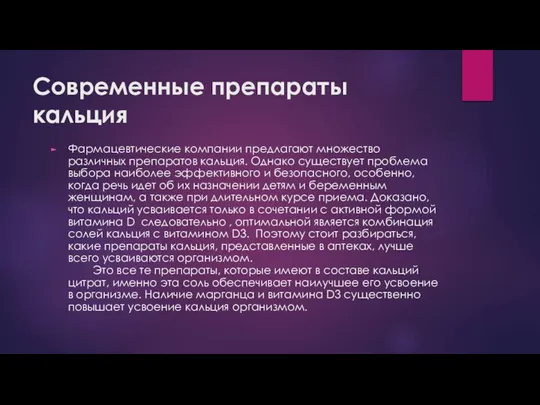 Современные препараты кальция Фармацевтические компании предлагают множество различных препаратов кальция. Однако