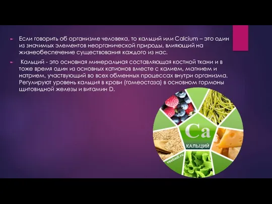 Если говорить об организме человека, то кальций или Calcium – это