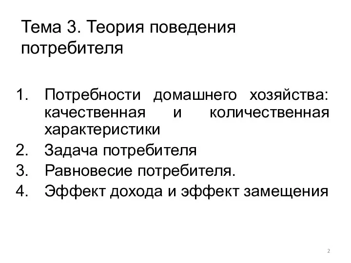 Тема 3. Теория поведения потребителя Потребности домашнего хозяйства: качественная и количественная