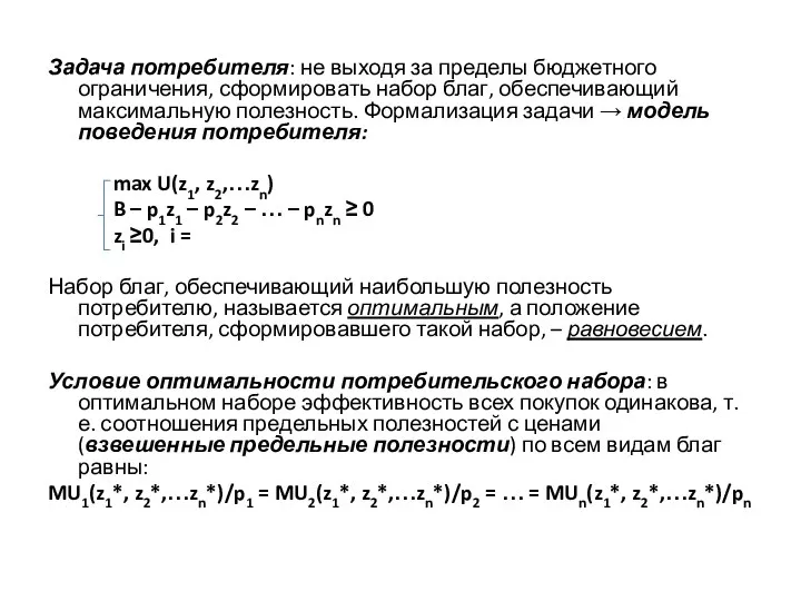 Задача потребителя: не выходя за пределы бюджетного ограничения, сформировать набор благ,