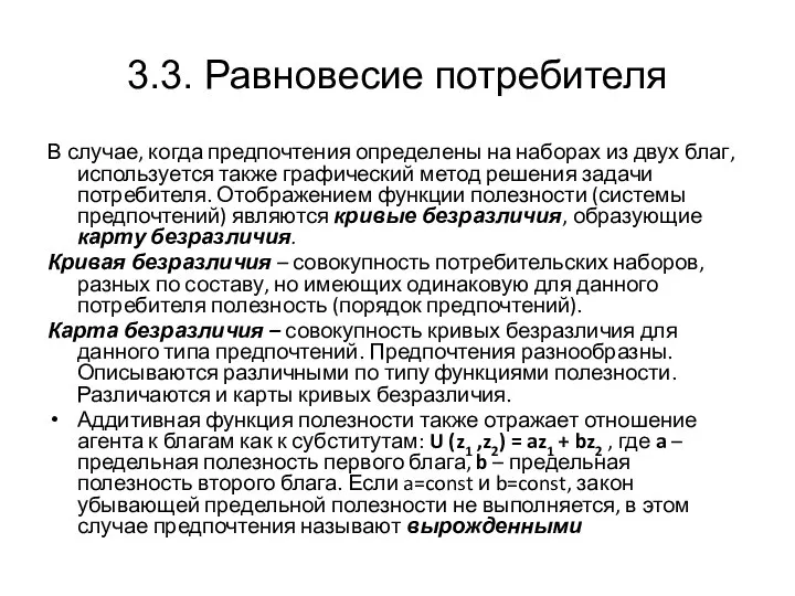 3.3. Равновесие потребителя В случае, когда предпочтения определены на наборах из