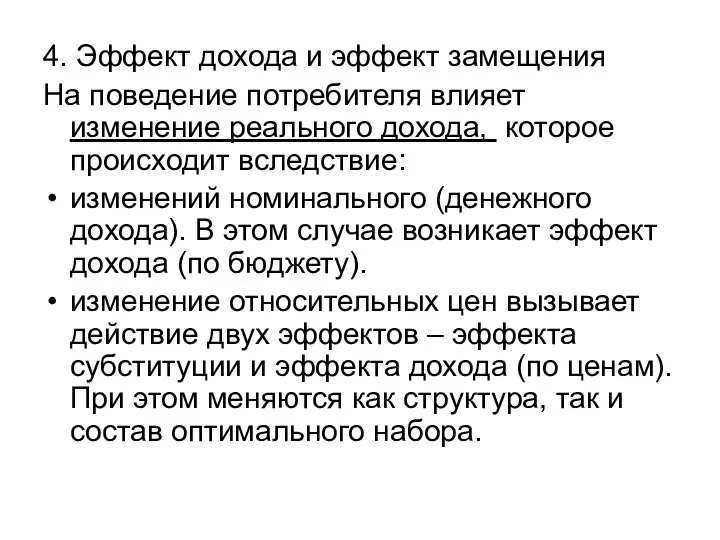 4. Эффект дохода и эффект замещения На поведение потребителя влияет изменение