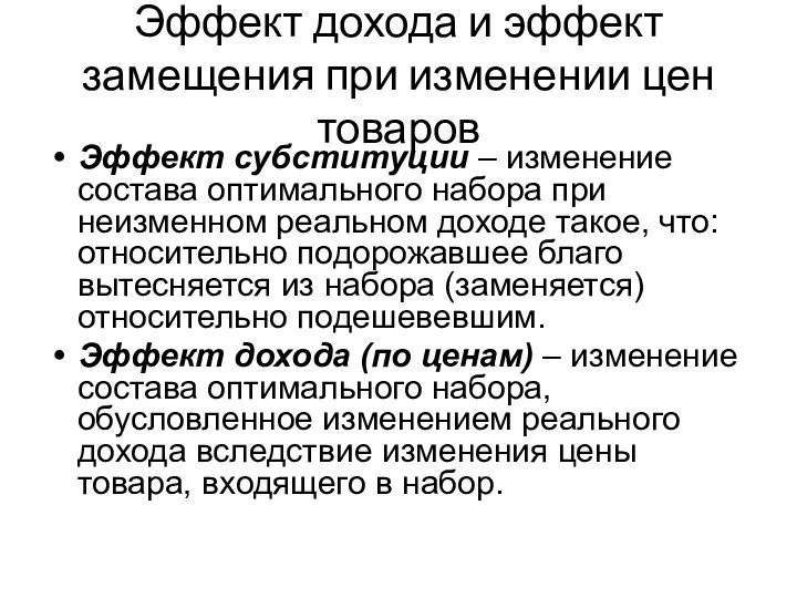 Эффект дохода и эффект замещения при изменении цен товаров Эффект субституции