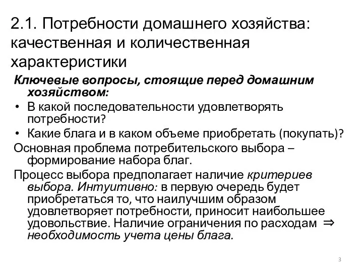 2.1. Потребности домашнего хозяйства: качественная и количественная характеристики Ключевые вопросы, стоящие