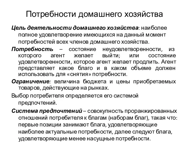 Потребности домашнего хозяйства Цель деятельности домашнего хозяйства: наиболее полное удовлетворение имеющихся