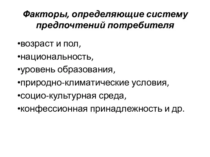 Факторы, определяющие систему предпочтений потребителя возраст и пол, национальность, уровень образования,