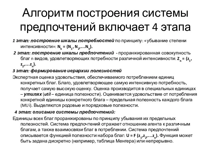 Алгоритм построения системы предпочтений включает 4 этапа 1 этап: построение шкалы