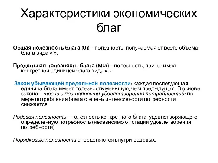 Характеристики экономических благ Общая полезность блага (Ui) – полезность, получаемая от