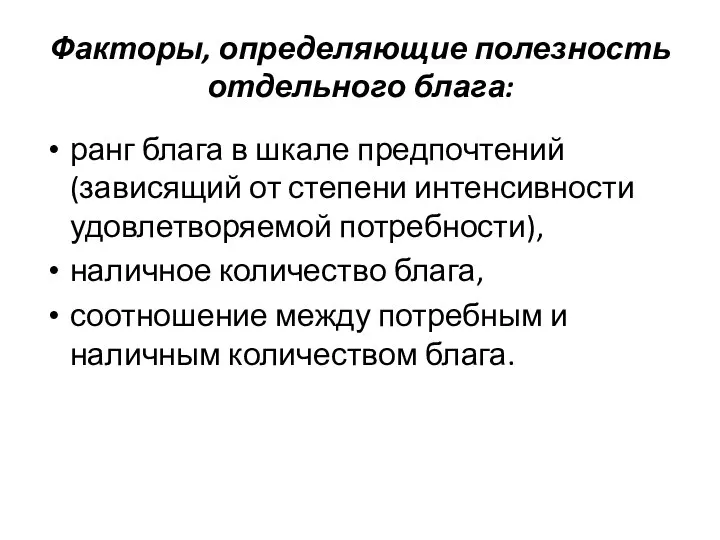 Факторы, определяющие полезность отдельного блага: ранг блага в шкале предпочтений (зависящий