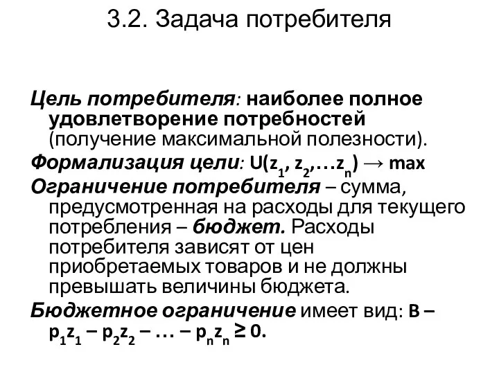 3.2. Задача потребителя Цель потребителя: наиболее полное удовлетворение потребностей (получение максимальной