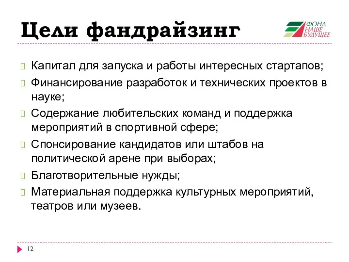 Цели фандрайзинг Капитал для запуска и работы интересных стартапов; Финансирование разработок