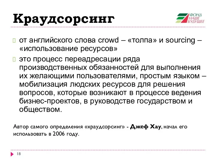 Краудсорсинг от английского слова сrowd – «толпа» и sourcing – «использование