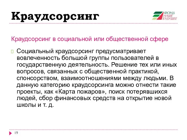 Краудсорсинг Краудсорсинг в социальной или общественной сфере Социальный краудсорсинг предусматривает вовлеченность