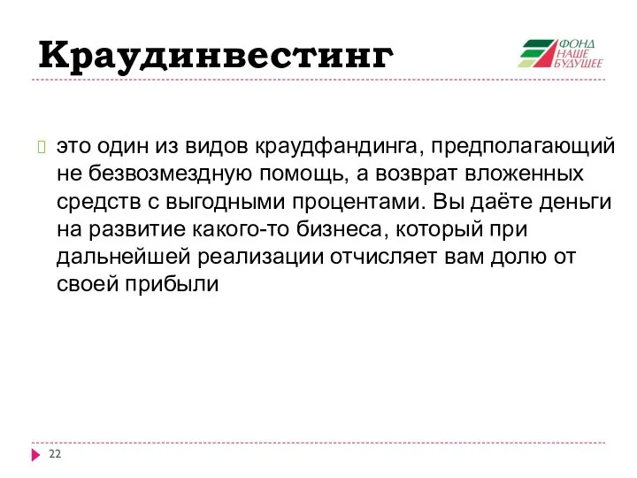 Краудинвестинг это один из видов краудфандинга, предполагающий не безвозмездную помощь, а