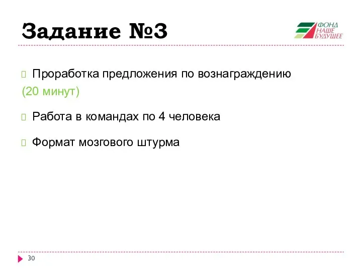 Задание №3 Проработка предложения по вознаграждению (20 минут) Работа в командах