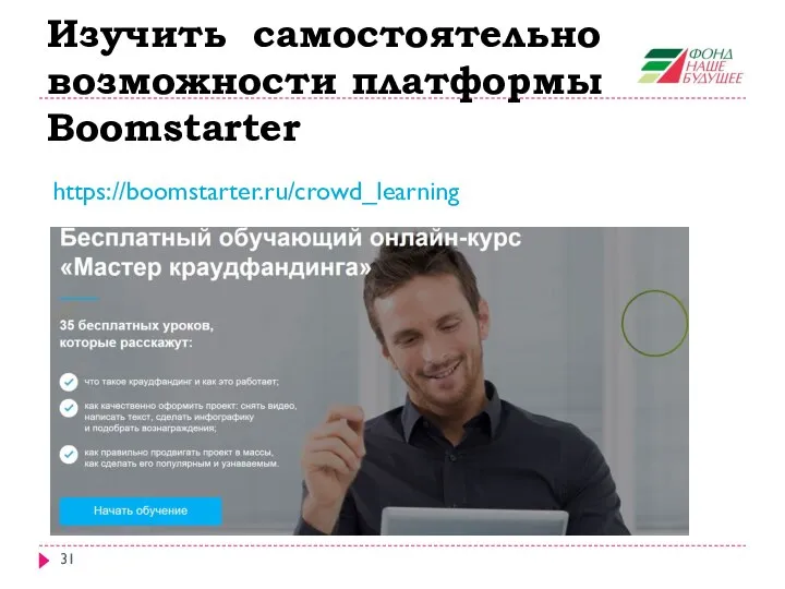 Изучить самостоятельно возможности платформы Boomstarter https://boomstarter.ru/crowd_learning