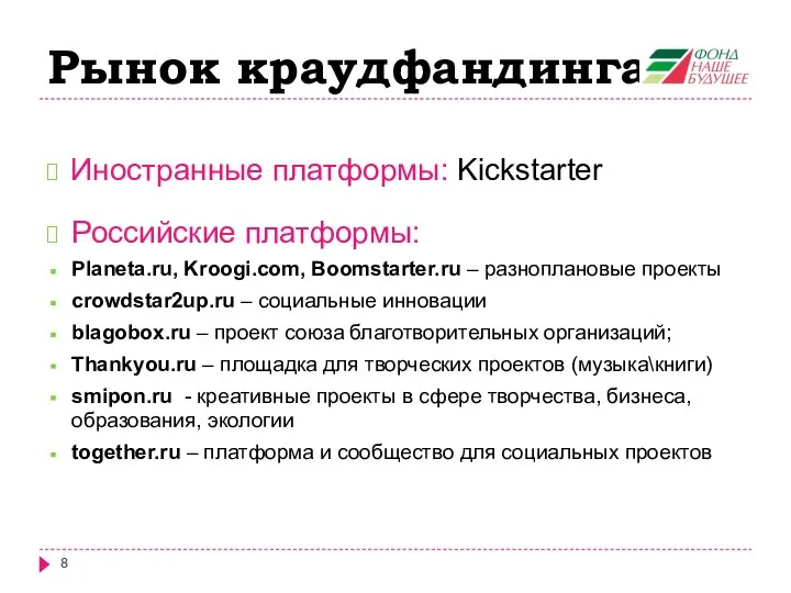 Рынок краудфандинга Иностранные платформы: Kickstarter Российские платформы: Planeta.ru, Kroogi.com, Boomstarter.ru –