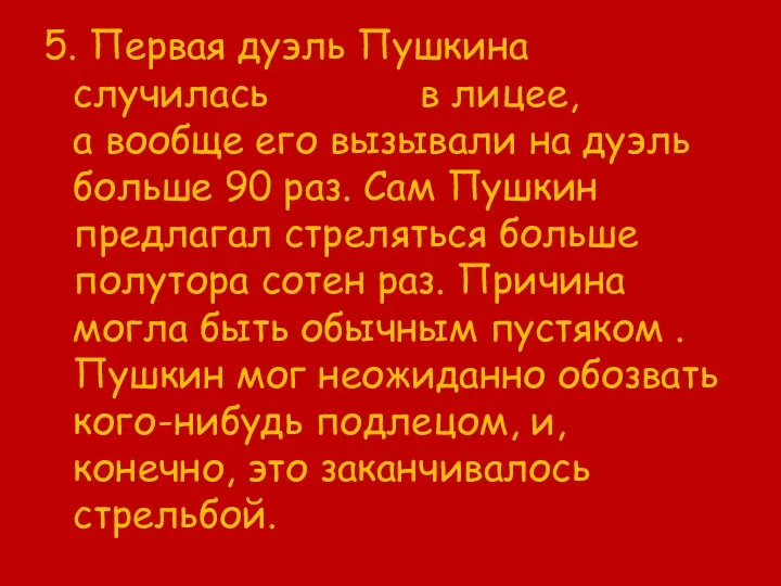 5. Первая дуэль Пушкина случилась в лицее, а вообще его вызывали