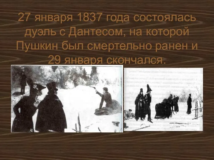 27 января 1837 года состоялась дуэль с Дантесом, на которой Пушкин