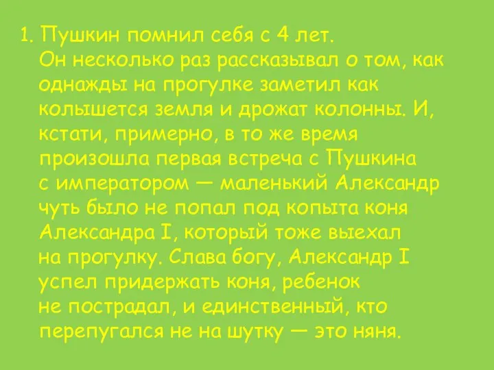 1. Пушкин помнил себя с 4 лет. Он несколько раз рассказывал