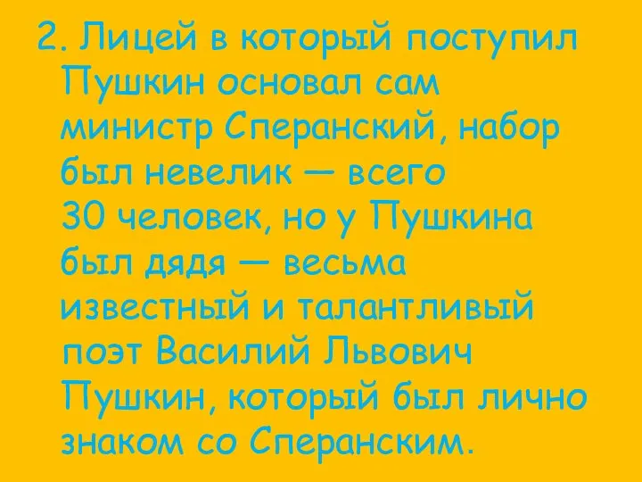 2. Лицей в который поступил Пушкин основал сам министр Сперанский, набор