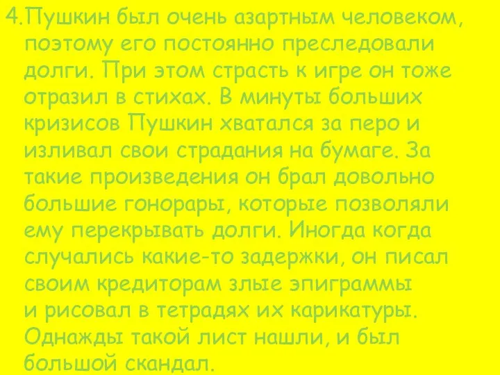 4.Пушкин был очень азартным человеком, поэтому его постоянно преследовали долги. При