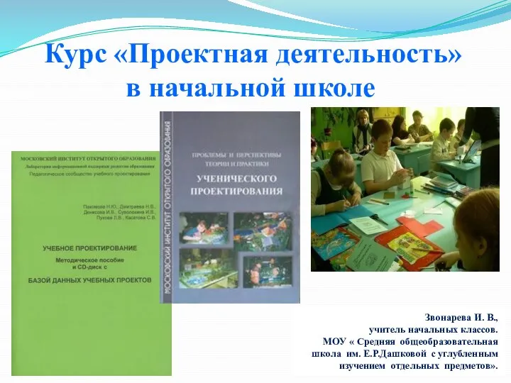 Курс «Проектная деятельность» в начальной школе Звонарева И. В., учитель начальных