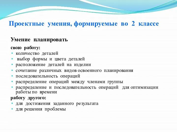 Проектные умения, формируемые во 2 классе Умение планировать свою работу: количество