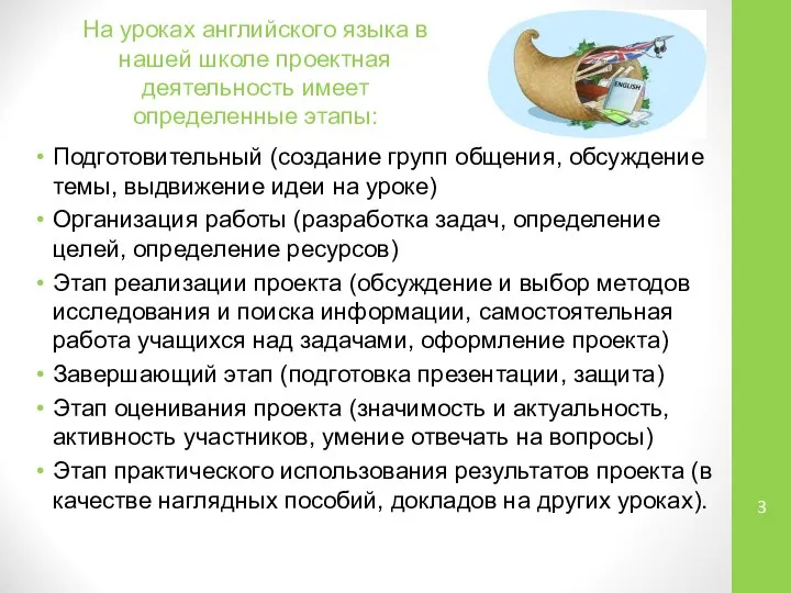 На уроках английского языка в нашей школе проектная деятельность имеет определенные