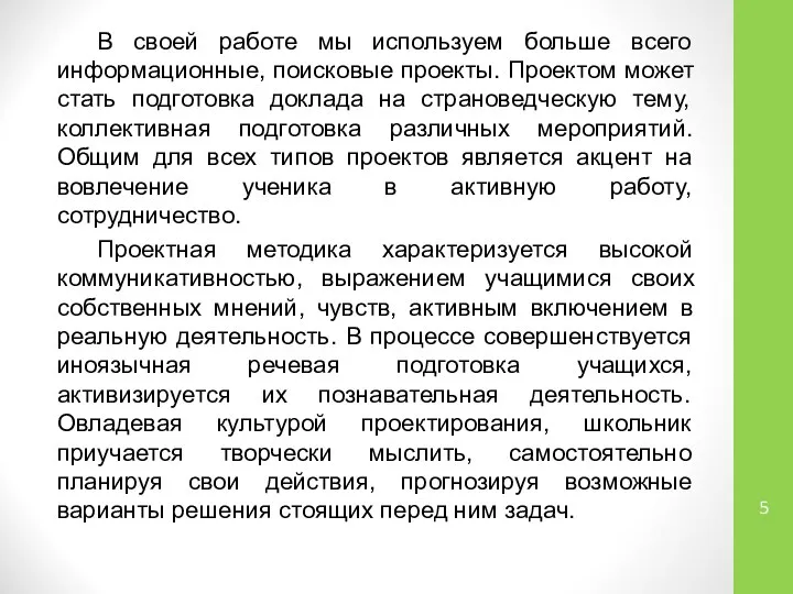 В своей работе мы используем больше всего информационные, поисковые проекты. Проектом