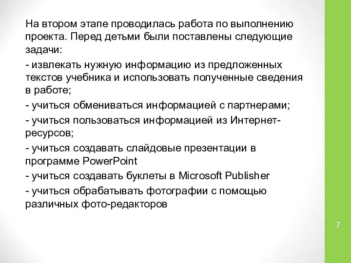 На втором этапе проводилась работа по выполнению проекта. Перед детьми были